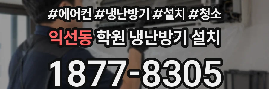 익선동 학원 냉난방기 설치
