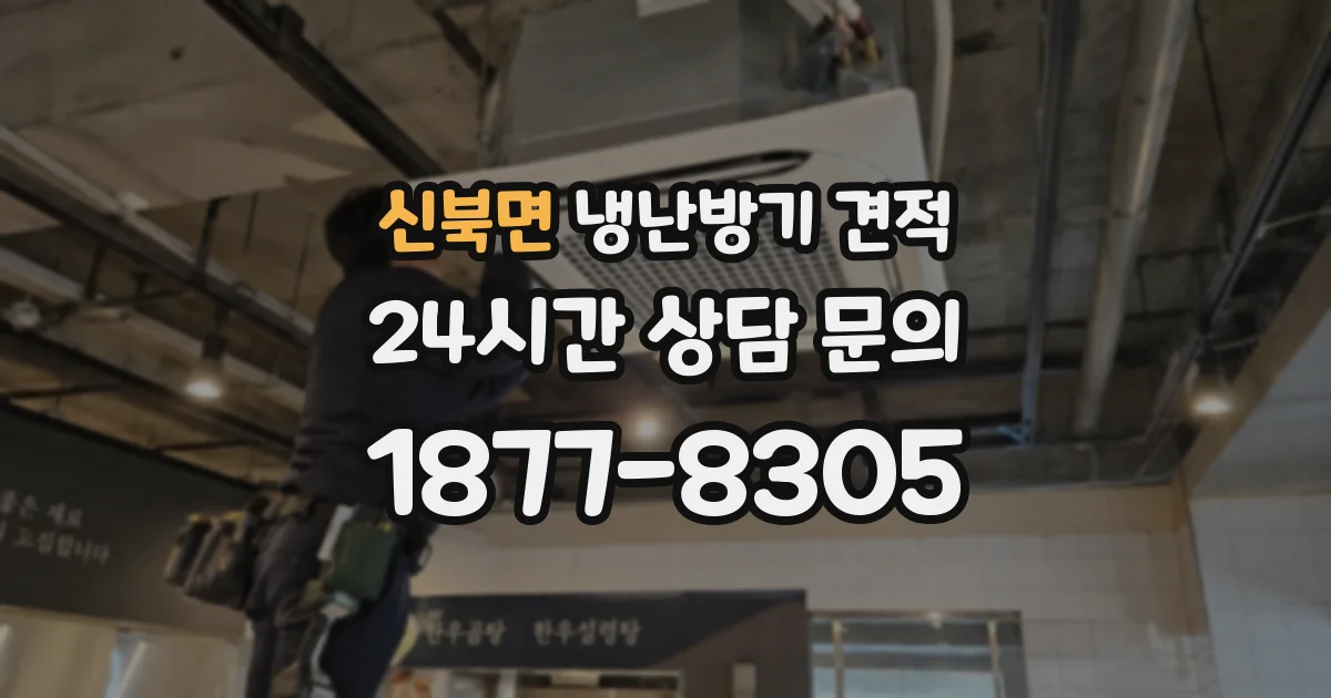 신북면 냉난방기 견적