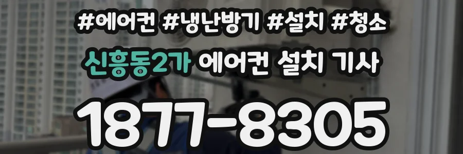 신흥동2가 에어컨 설치 기사