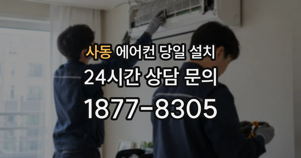사동 에어컨 당일 설치