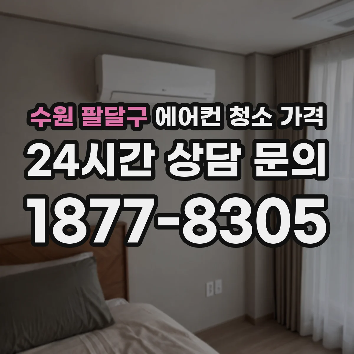 수원 팔달구 에어컨 청소 가격