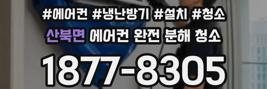 산북면 에어컨 완전 분해 청소