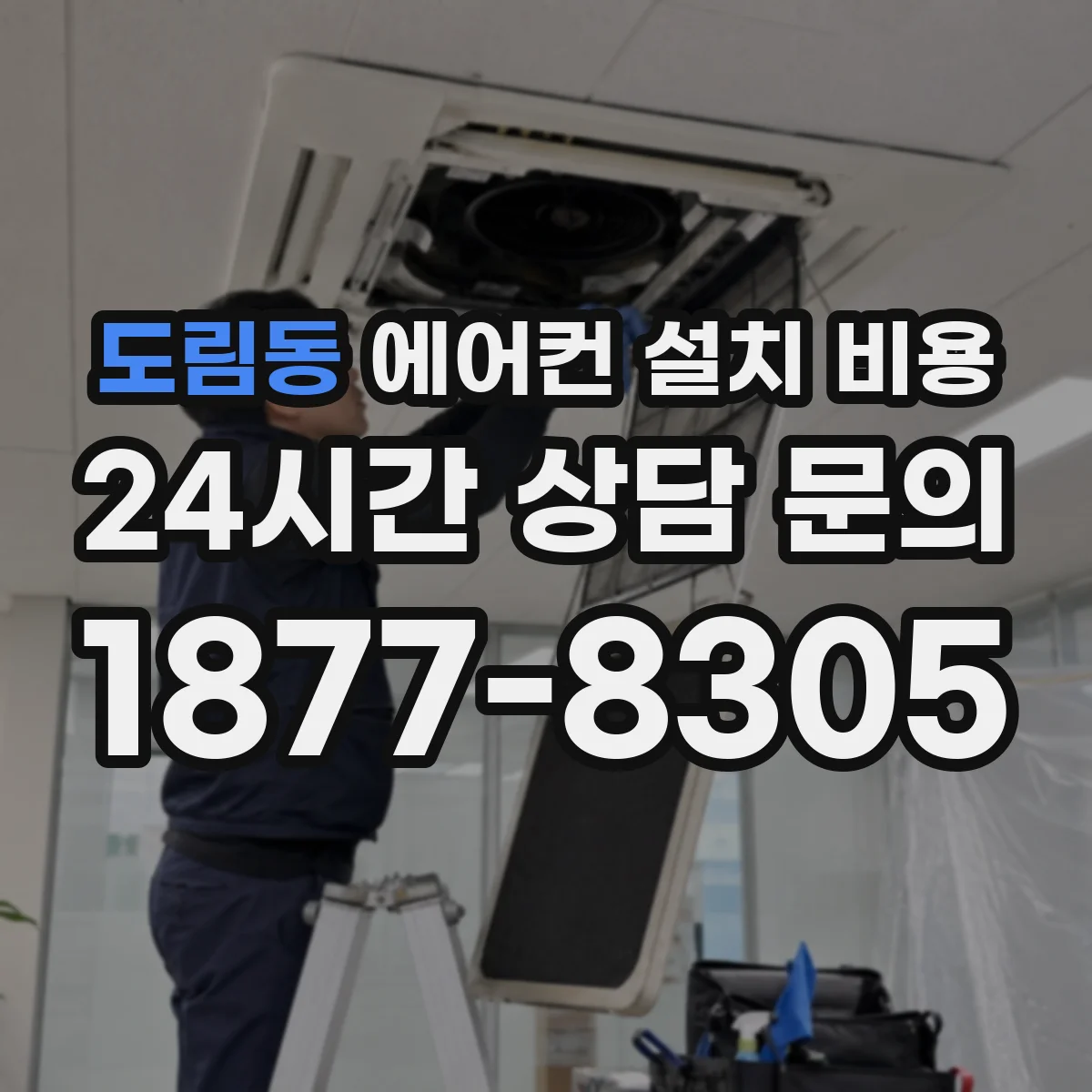 도림동 에어컨 설치 비용