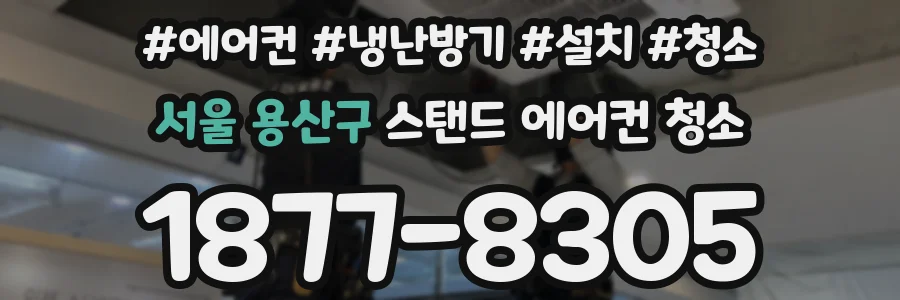 서울 용산구 스탠드 에어컨 청소