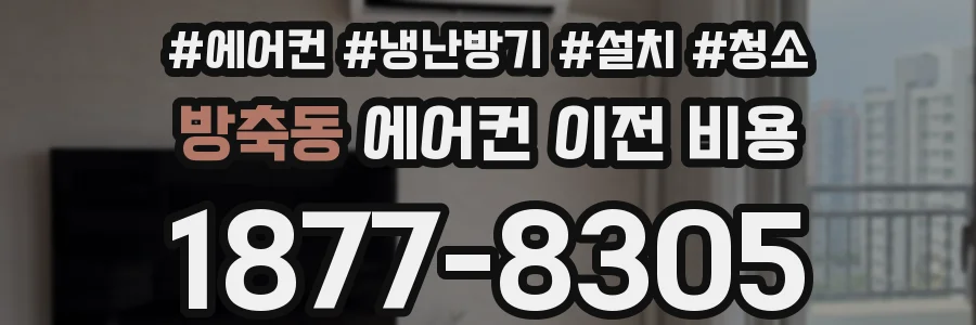 방축동 에어컨 이전 비용