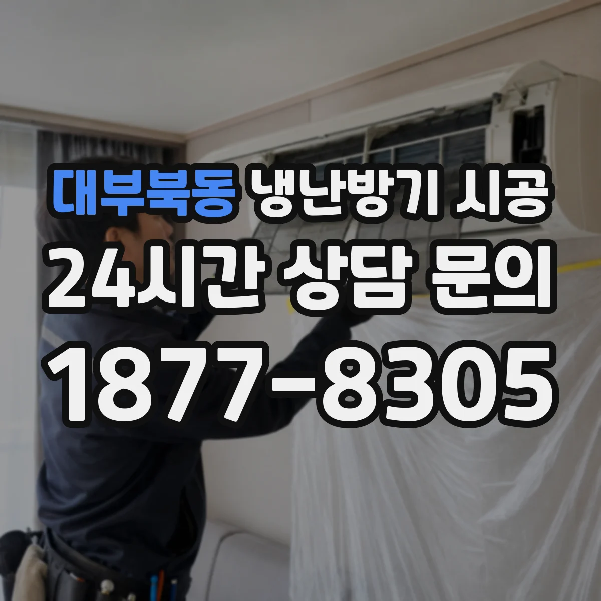대부북동 냉난방기 시공