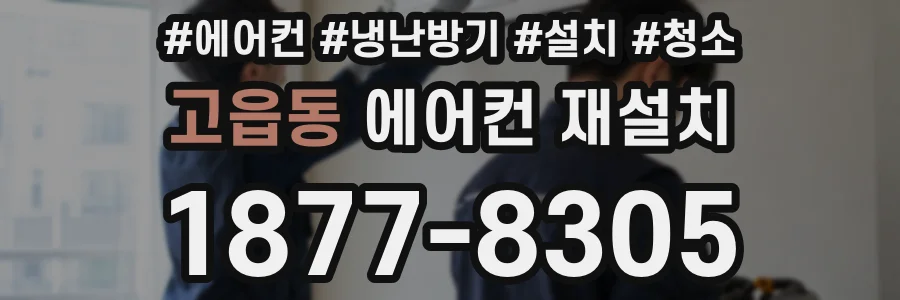 고읍동 에어컨 재설치