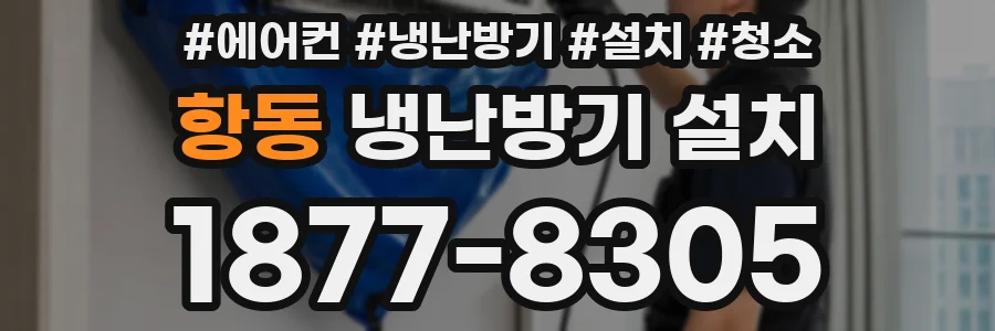항동 냉난방기 설치
