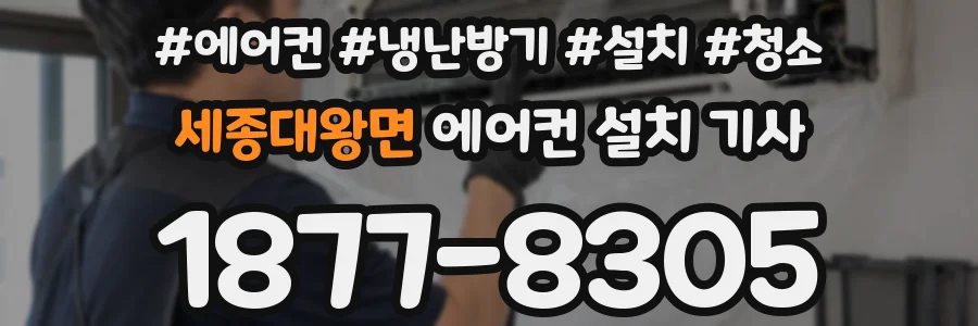 세종대왕면 에어컨 설치 기사