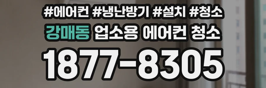 강매동 업소용 에어컨 청소