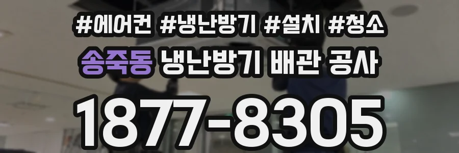 송죽동 냉난방기 배관 공사