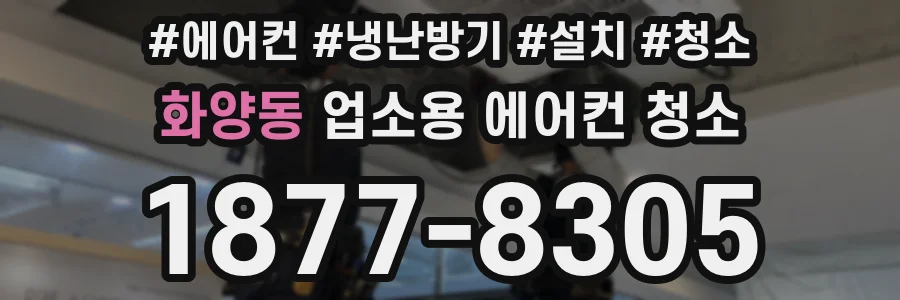 화양동 업소용 에어컨 청소