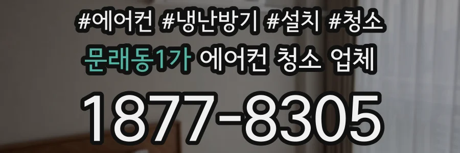 문래동1가 에어컨 청소 업체