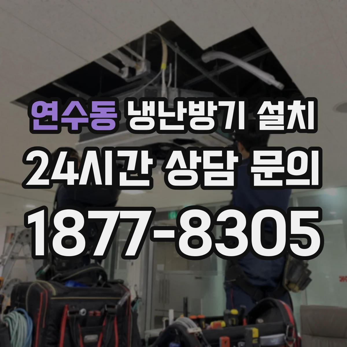 연수동 냉난방기 설치