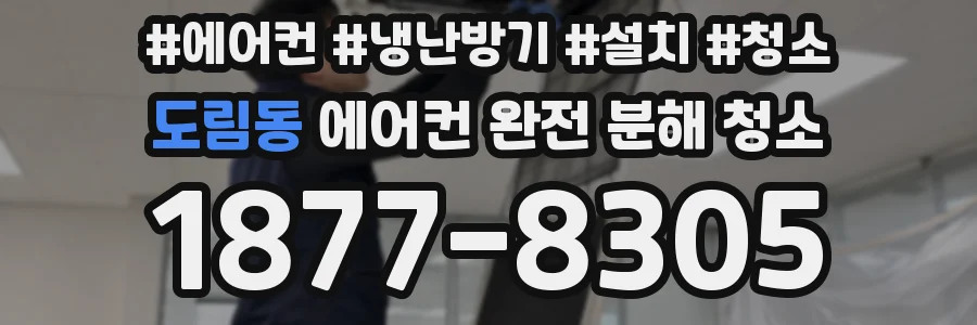 도림동 에어컨 완전 분해 청소