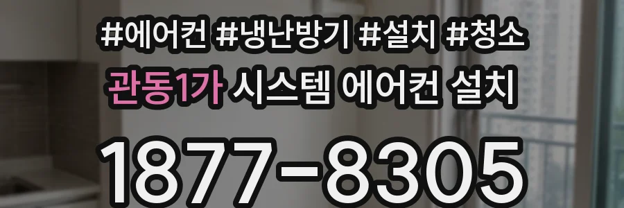 관동1가 시스템 에어컨 설치