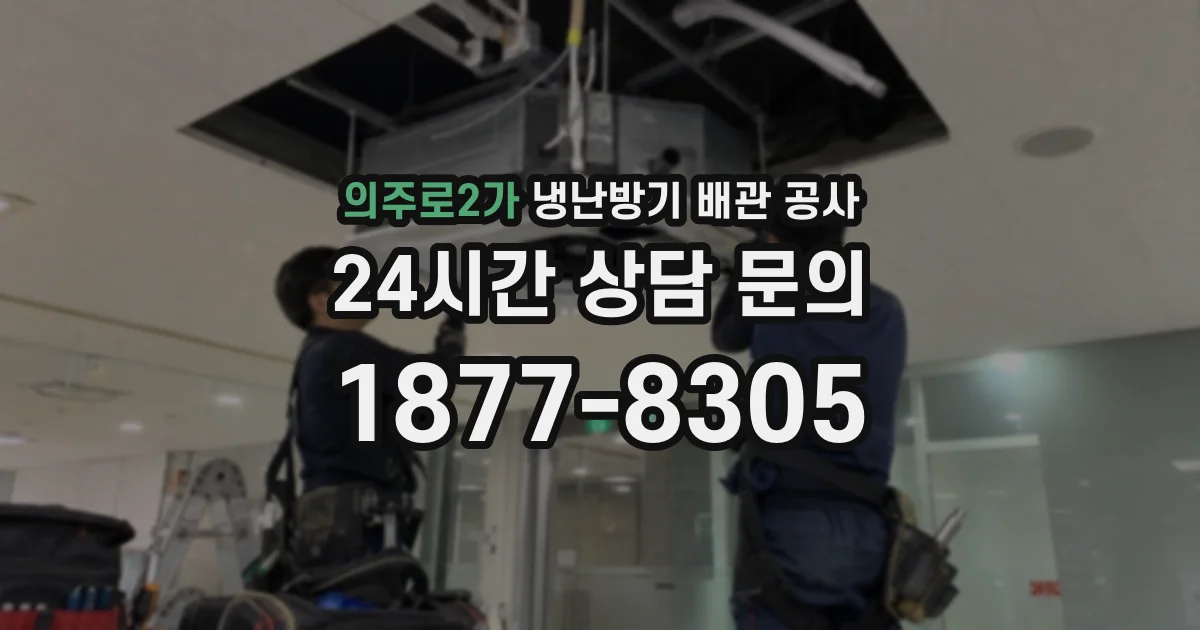의주로2가 냉난방기 배관 공사