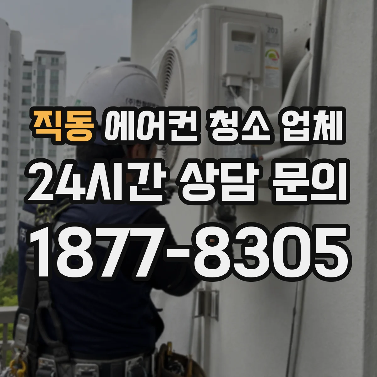 직동 에어컨 청소 업체