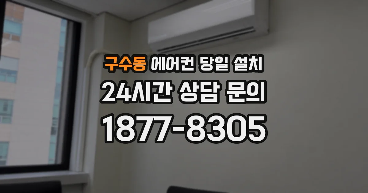 구수동 에어컨 당일 설치