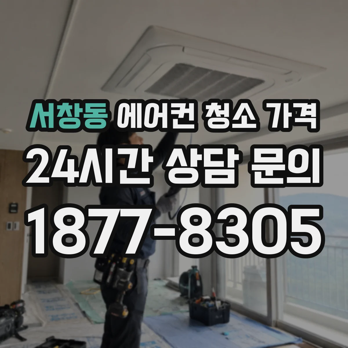 서창동 에어컨 청소 가격