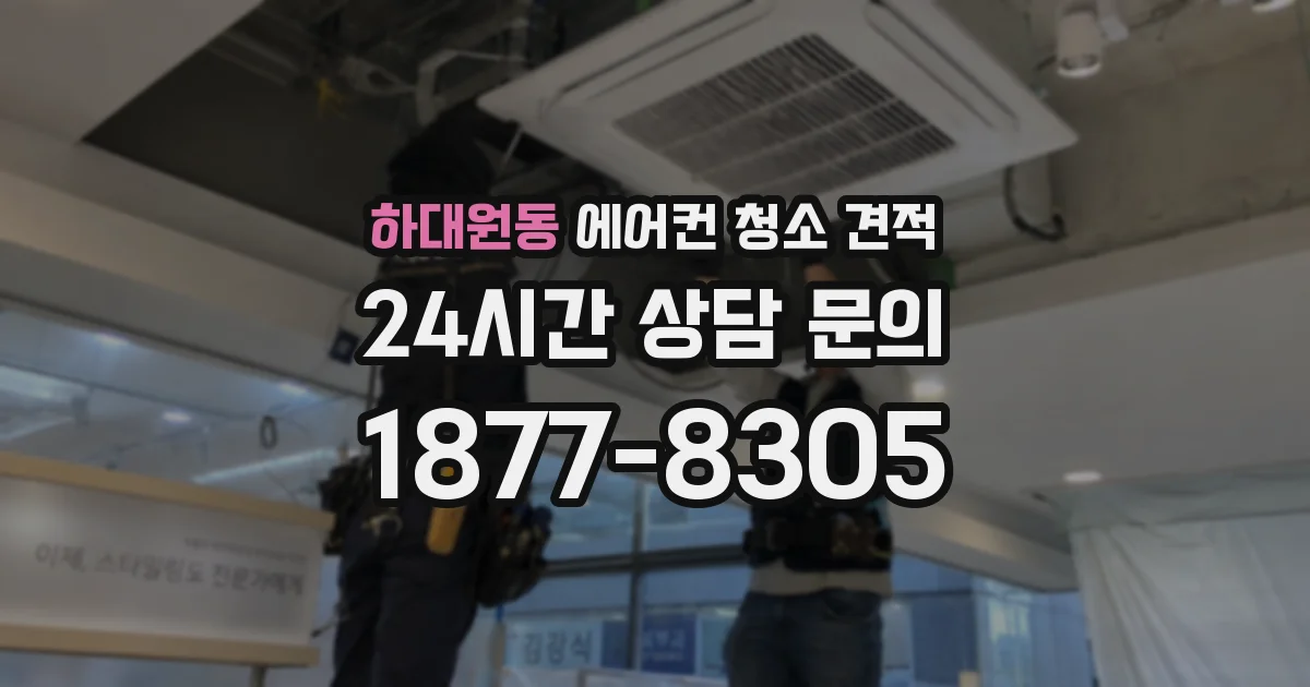하대원동 에어컨 청소 견적
