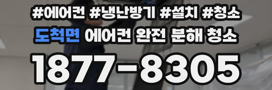 도척면 에어컨 완전 분해 청소