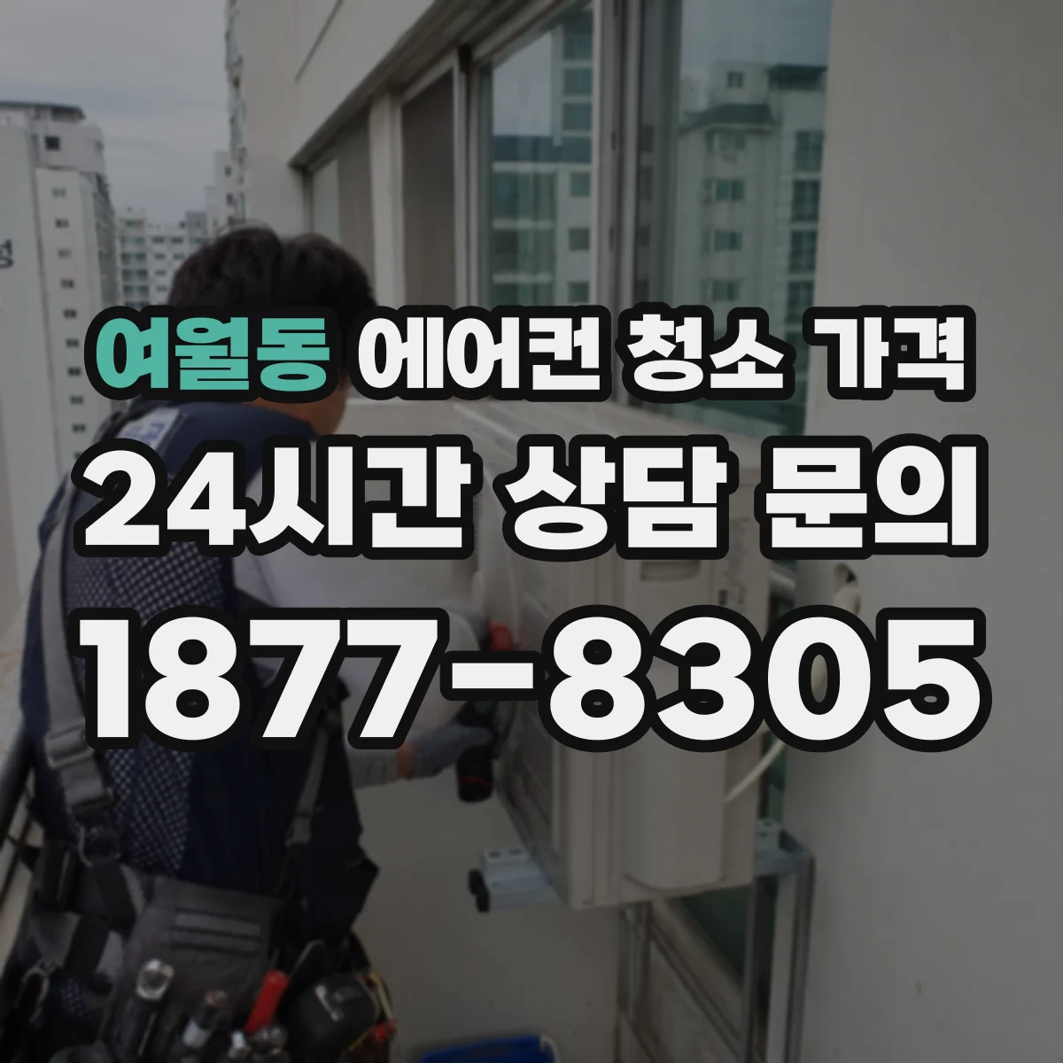 여월동 에어컨 청소 가격