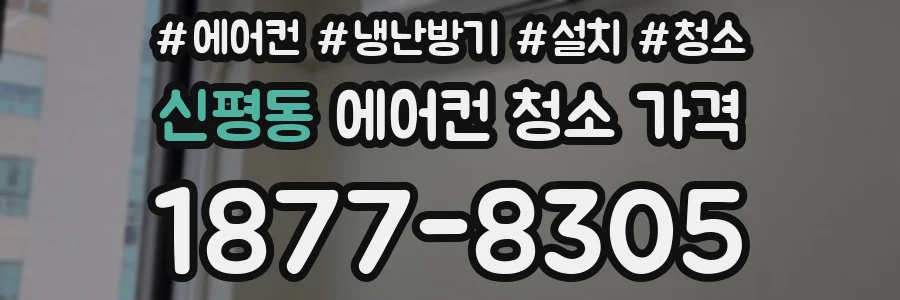 신평동 에어컨 청소 가격