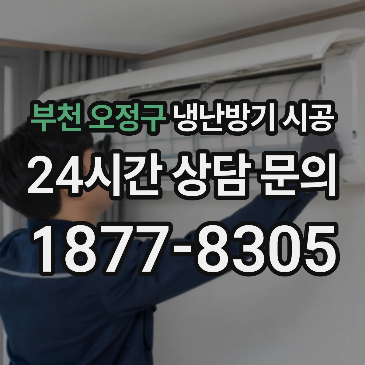 부천 오정구 냉난방기 시공