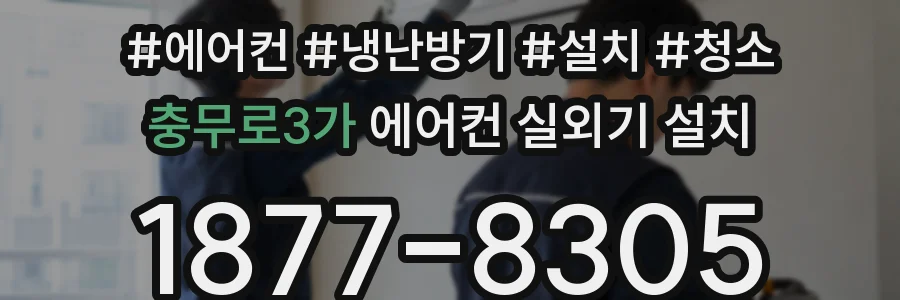 충무로3가 에어컨 실외기 설치