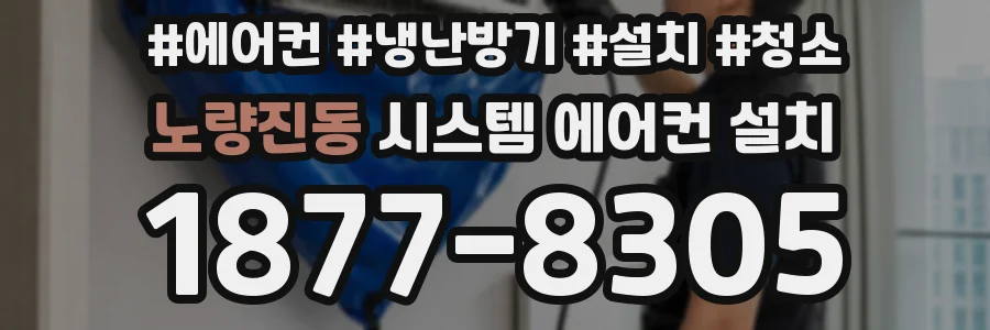 노량진동 시스템 에어컨 설치