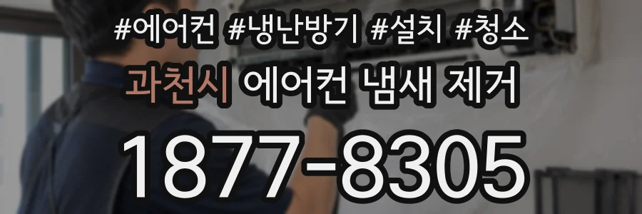 과천시 에어컨 냄새 제거