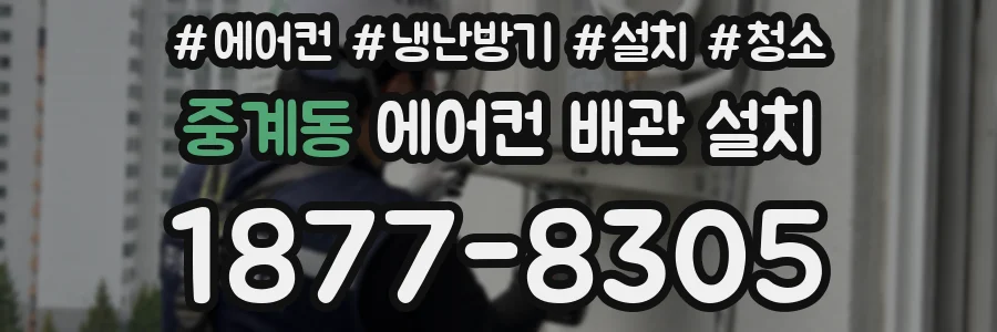 중계동 에어컨 배관 설치