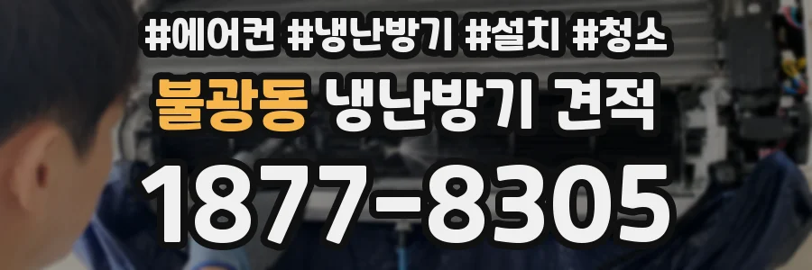 불광동 냉난방기 견적