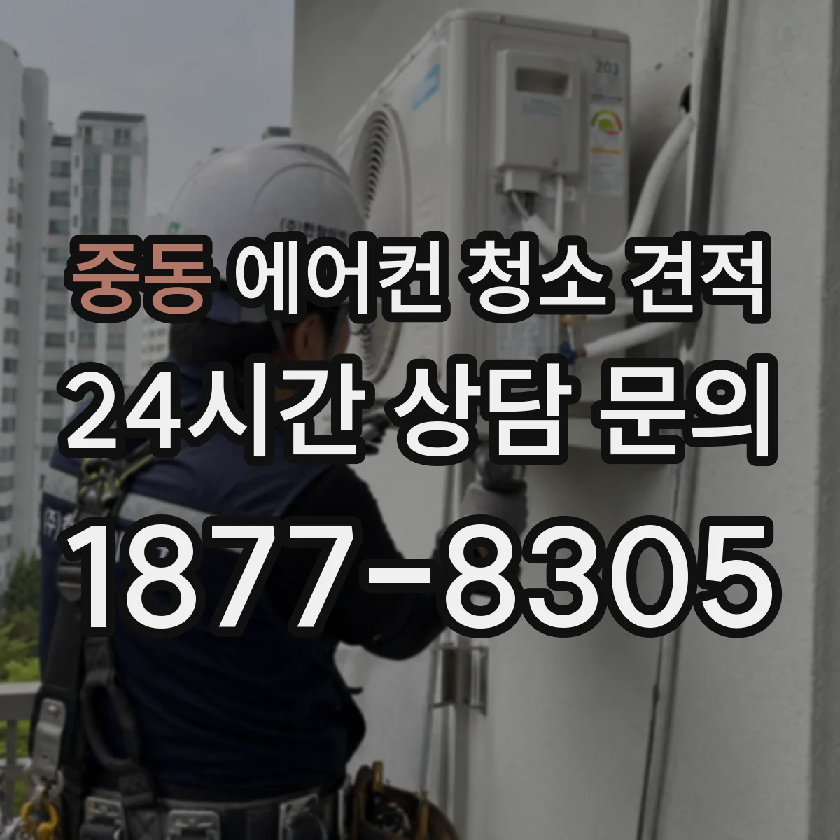중동 에어컨 청소 견적