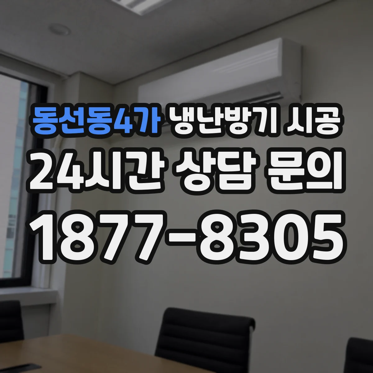 동선동4가 냉난방기 시공