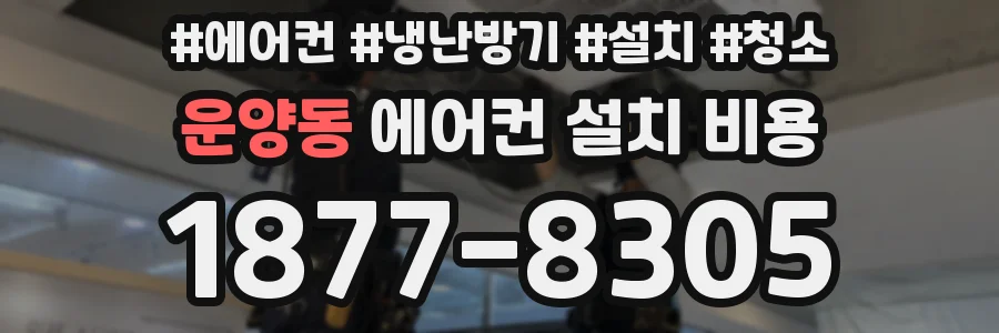 운양동 에어컨 설치 비용