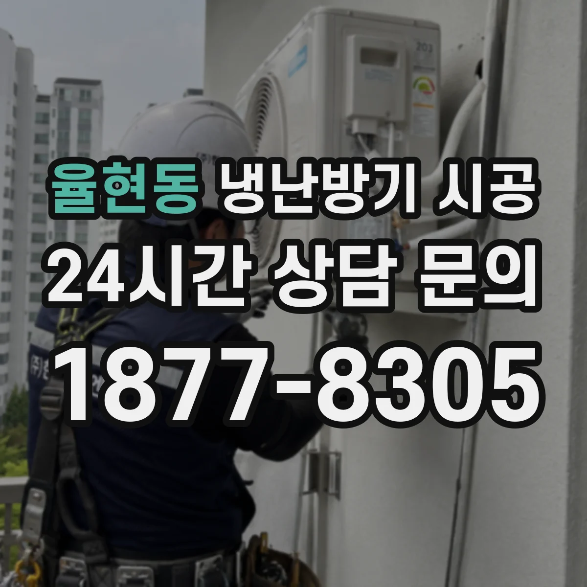 율현동 냉난방기 시공