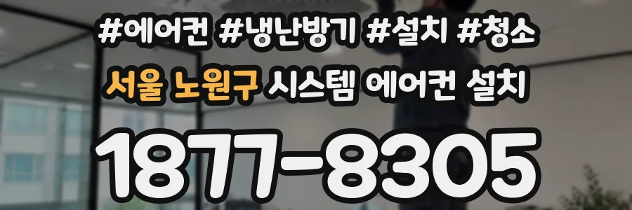서울 노원구 시스템 에어컨 설치