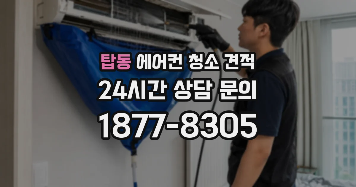 탑동 에어컨 청소 견적
