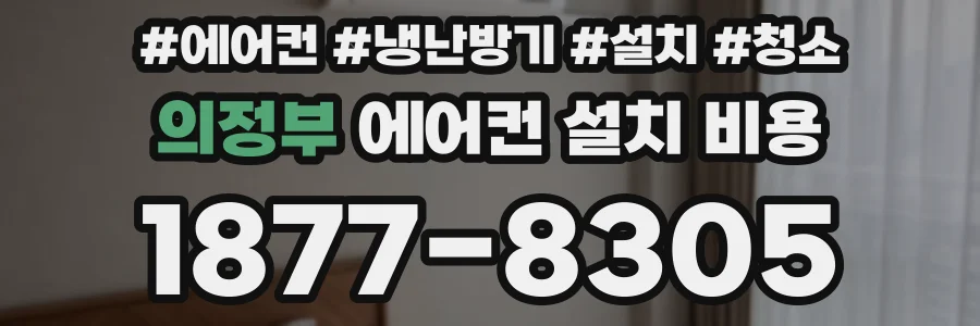 의정부 에어컨 설치 비용