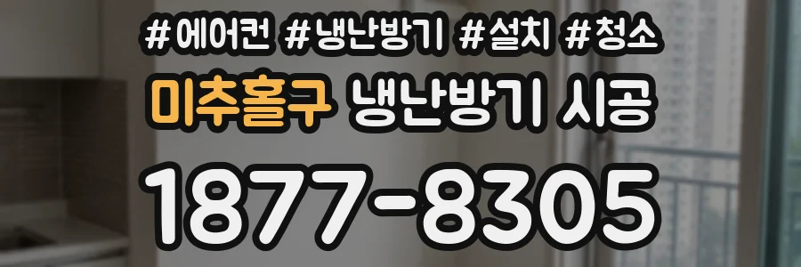 미추홀구 냉난방기 시공