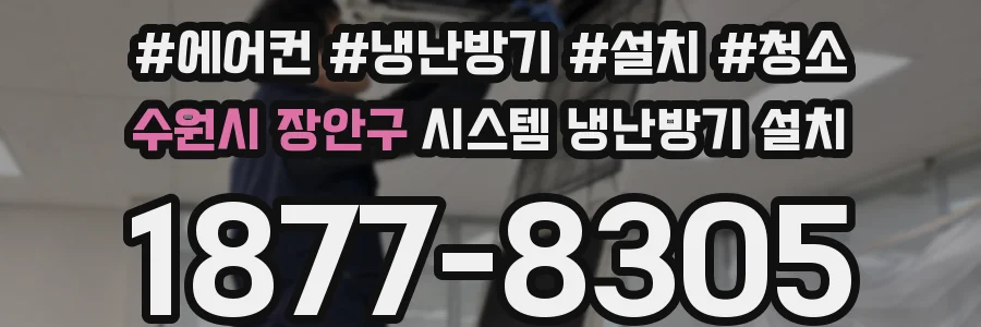 수원시 장안구 시스템 냉난방기 설치
