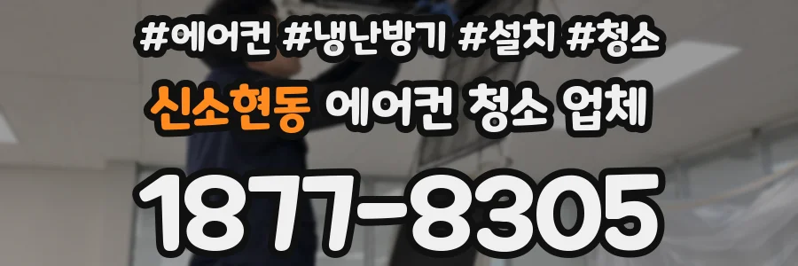 신소현동 에어컨 청소 업체