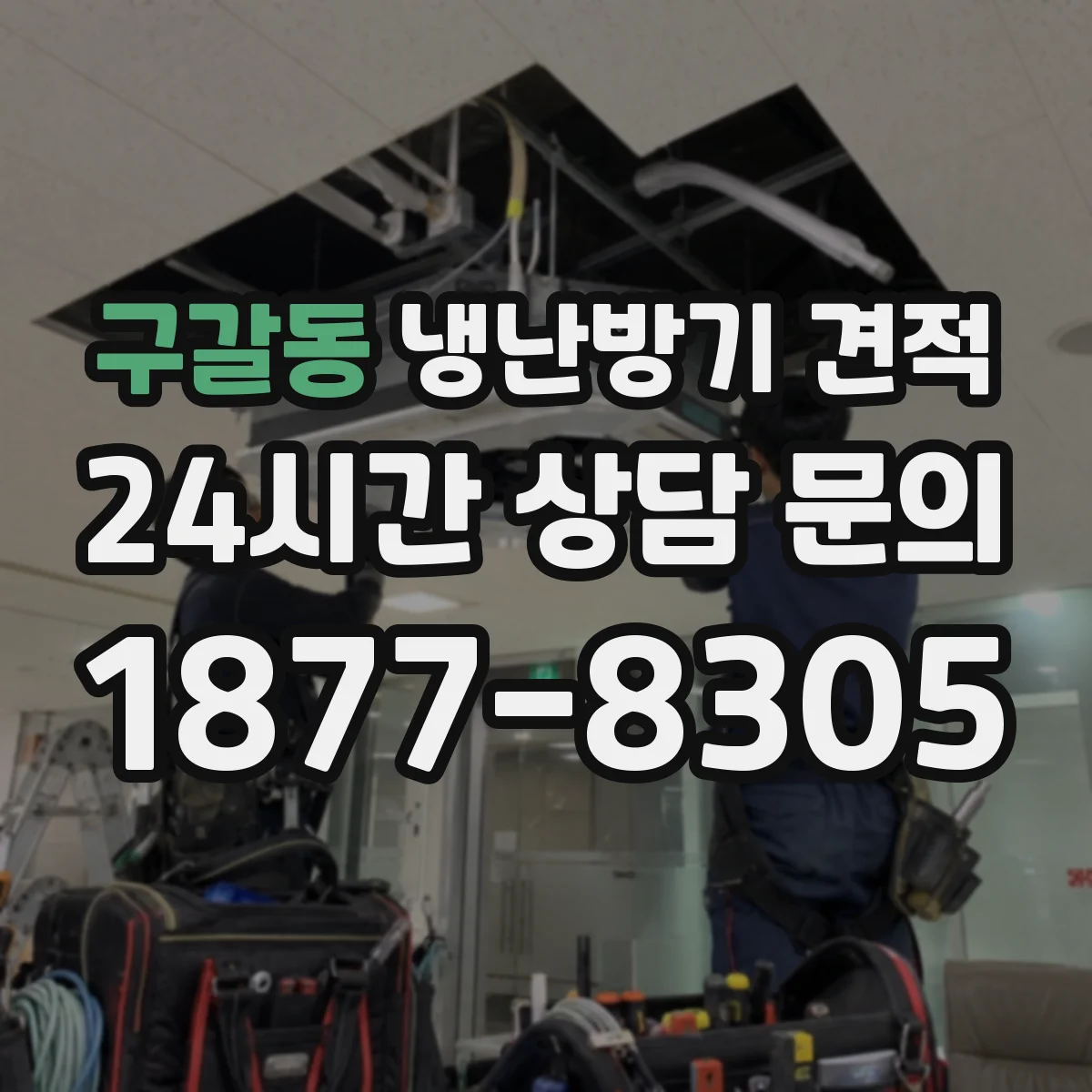 구갈동 냉난방기 견적