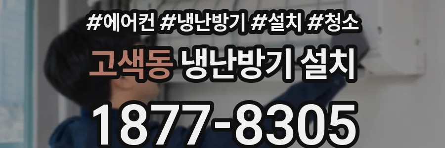 고색동 냉난방기 설치