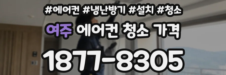 여주 에어컨 청소 가격