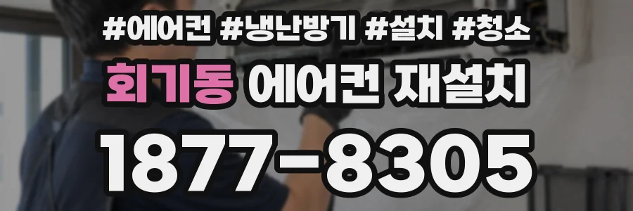 회기동 에어컨 재설치