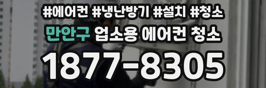만안구 업소용 에어컨 청소