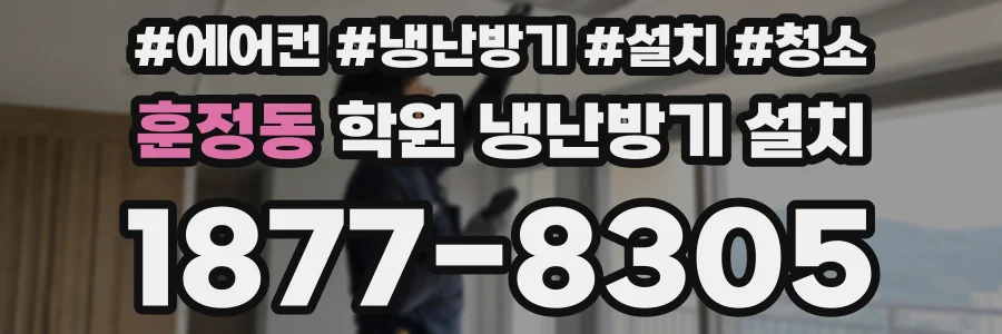 훈정동 학원 냉난방기 설치